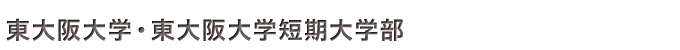 東大阪大学・東大阪大学短期大学部