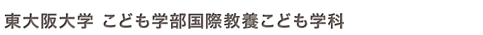 東大阪大学 こども学部国際教養こども学科