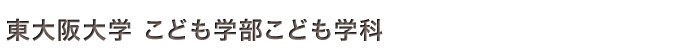 東大阪大学 こども学部こども学科