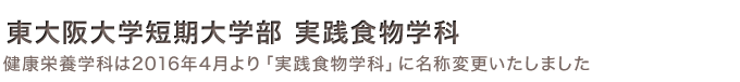 東大阪大学短期大学部 実践食物学科