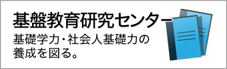 基盤教育研究センター