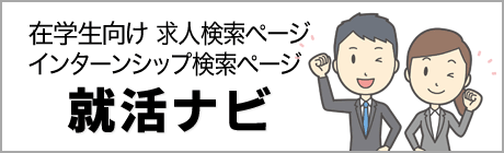 在学生向け求人検索ページ　インターンシップ検索ページ　就活ナビ