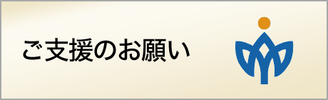 ご支援のお願い