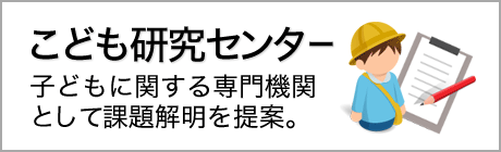 こども研究センター