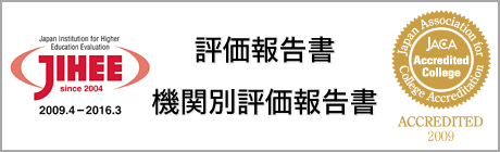 評価報告書 機関別評価結果