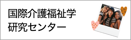 国際介護福祉学研究センター