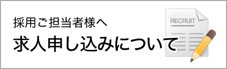 求人申し込みについて