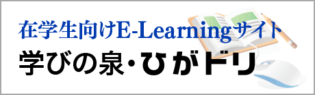 在学生向けE-learning