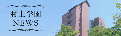 村上学園NEWS
