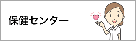 保健センター