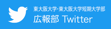 東大阪大学と東大阪大学短期大学部の広報部ツイッター