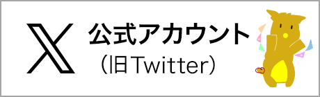 東大阪大学と東大阪大学短期大学部 エックス公式アカウント（旧ツイッター）