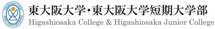 東大阪大学・東大阪大学短期大学部