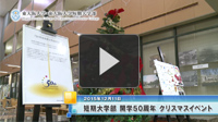 短期大学部開学50周年記念 クリスマスイベント