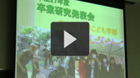 2015年度 こども学部こども学科 卒業研究発表会