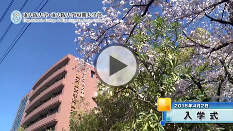 2016年度 入学式 ムービーレポート