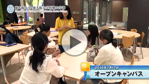 2016年度 オープンキャンパス・こども応援ひろば2016