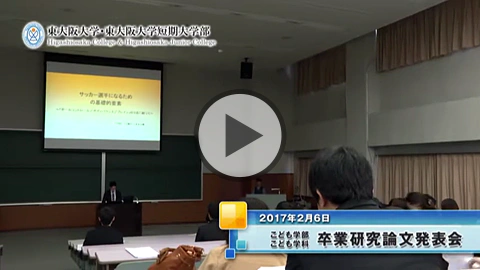 2016年度 こども学部こども学科 卒業研究発表会
