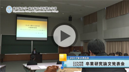 2016年度 こども学部こども学科 卒業研究発表会