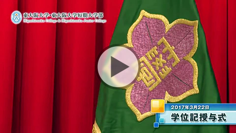 2016年度 学位記授与式 ムービーレポート