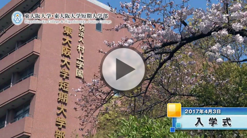 2017年度 入学式 ムービーレポート