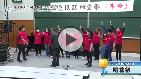 2017年度 学園祭 ムービーレポート