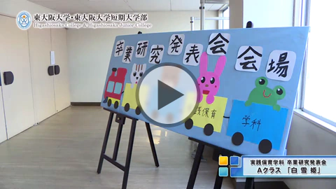 2017年度 東大阪大学短期大学部 卒業研究発表会