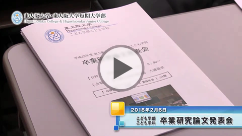 2017年度 こども学部こども学科 卒業研究発表会