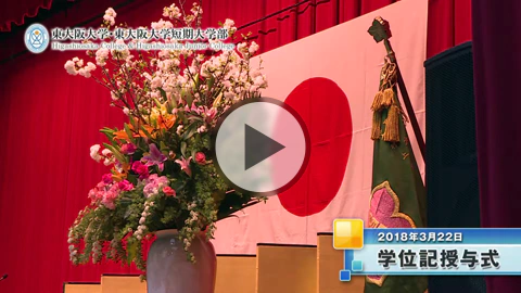 2017年度 学位記授与式 ムービーレポート