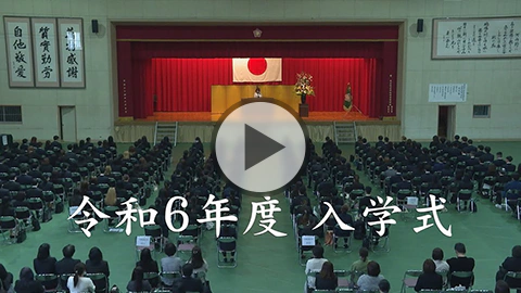 2024年度 入学式 ムービーレポート