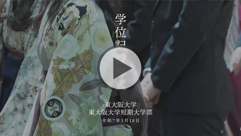 2024年度 学位記授与式 ムービーレポート