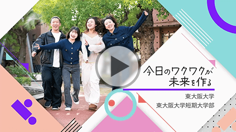 東大阪大学・東大阪大学短期大学部 学科紹介