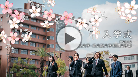 2026年度 入学式 ムービーレポート