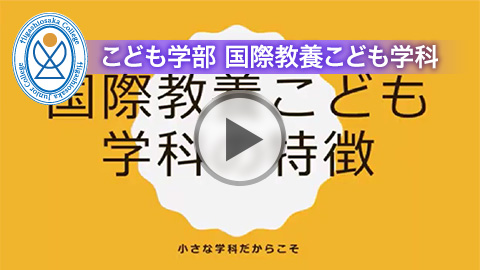 こども学部 国際教養こども学科「学科の特徴」