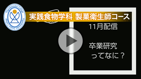 実践食物学科 製菓衛生師コース「卒業研究ってなに？」