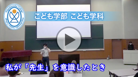 こども学部 こども学科「小学校教師と子ども理解」