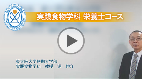 実践食物学科 栄養士コース「栄養士になるには？」