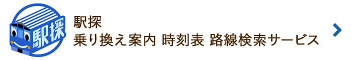 駅探 乗り換え案内