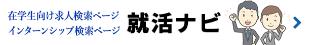 在学生向け求人検索ページ　インターンシップ検索ページ　就活ナビ