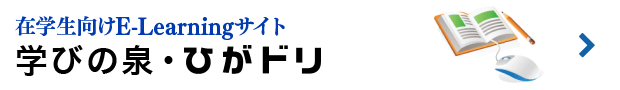 e-learning「学びの泉」「ひがどり」