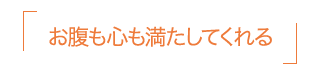 お腹も心も満たしてくれる