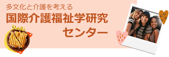 多文化と介護を考える 国際介護福祉学研究センター