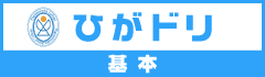 ひがドリ基本