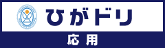 ひがドリ応用