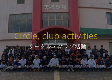 サークル・クラブ活動