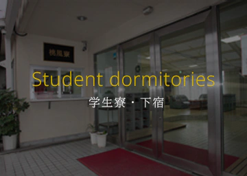 学生寮のご案内