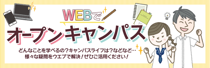 総合型選抜入試（オープンキャンパス参加型）