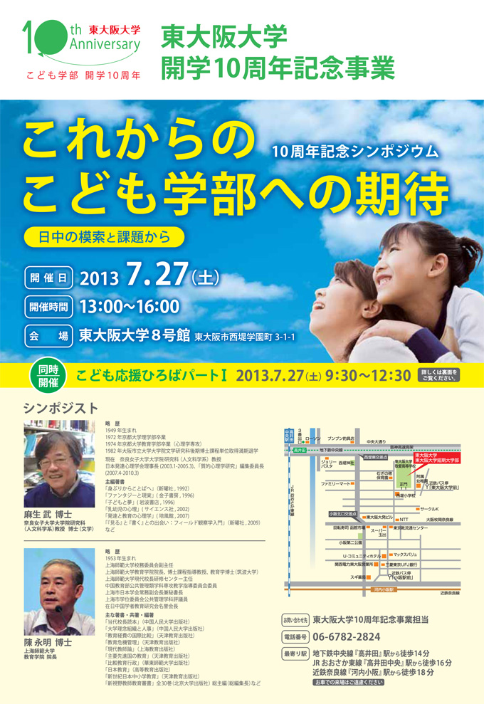 東大阪大学開学10周年記念シンポジウムのお知らせ 表面