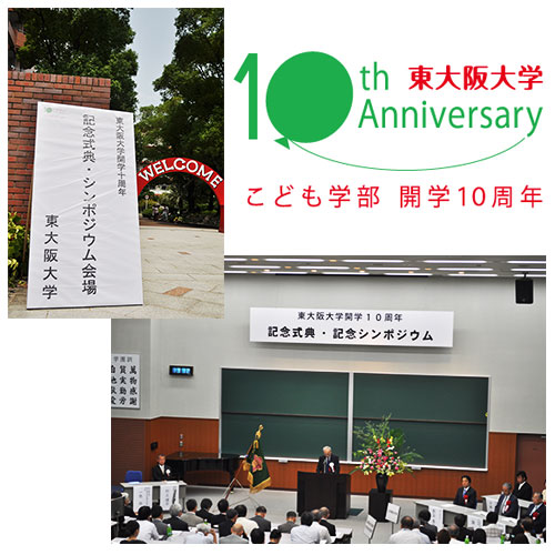 東大阪大学開学10周年