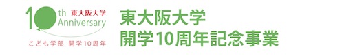 東大阪大学開学10周年記念事業